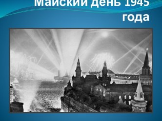 Майский день 1945 года