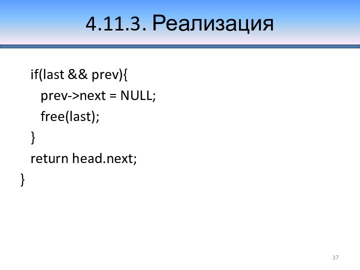 4.11.3. Реализация  if(last && prev){   prev->next = NULL;