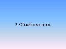 3. Обработка строк