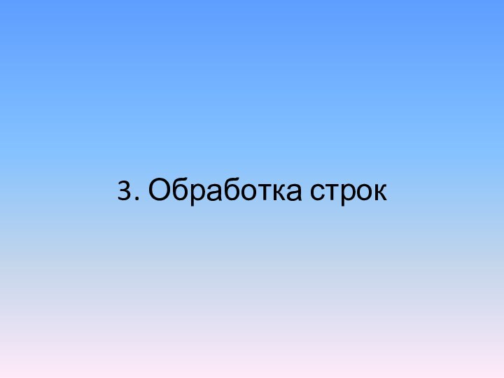 3. Обработка строк