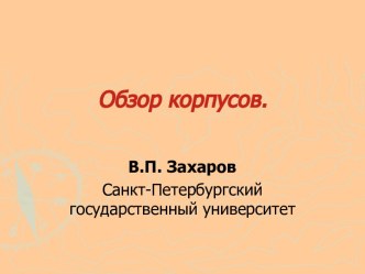 Обзор корпусов.