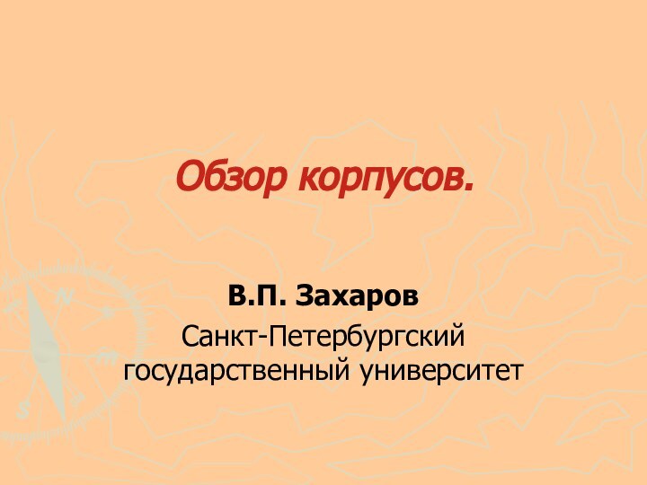 Обзор корпусов. В.П. ЗахаровСанкт-Петербургский государственный университет
