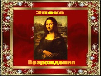 Эпоха Возрождения