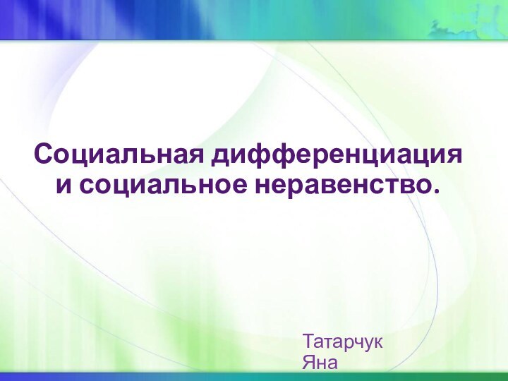 Социальная дифференциация и социальное неравенство.Татарчук Яна