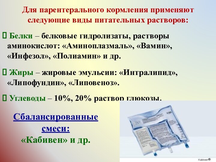 Для парентерального кормления применяют следующие виды питательных растворов: Белки – белковые гидролизаты,