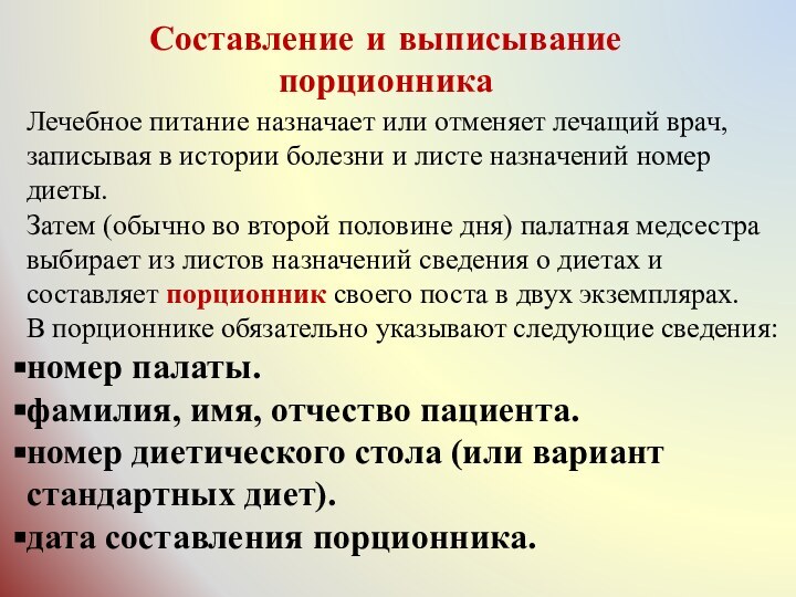 Порционник на питание больных это учетная форма