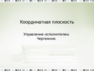 Координатная плоскость. Управление исполнителем Чертежник