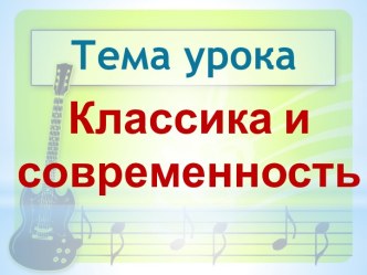 Классика и современность