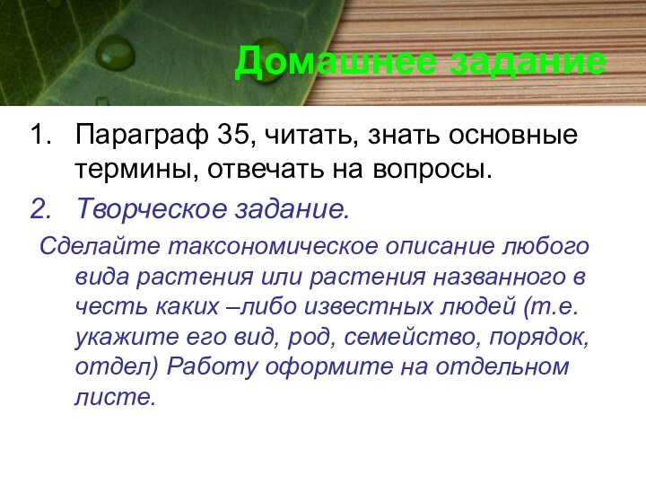 Домашнее задание Параграф 35, читать, знать основные термины, отвечать на вопросы.Творческое задание.Сделайте