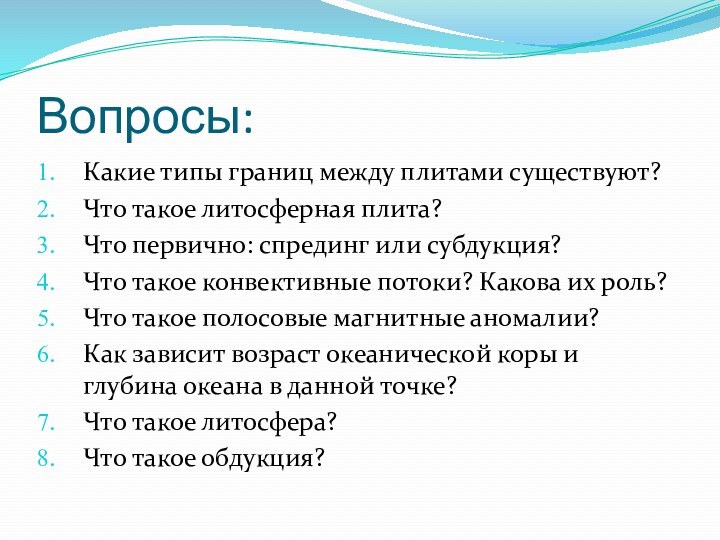 Вопросы:Какие типы границ между плитами существуют?Что такое литосферная плита?Что первично: спрединг или