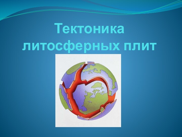 Тектоника литосферных плит