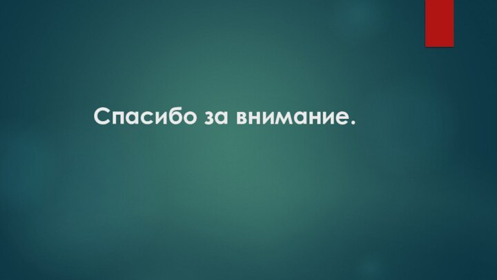 Спасибо за внимание.