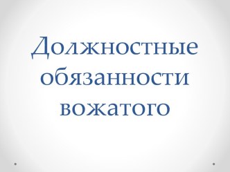 Должностные обязанности вожатого