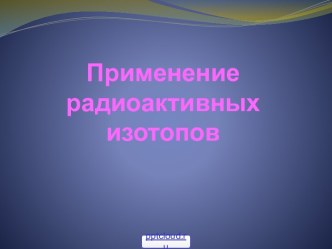 Применение радиоактивных изотопов