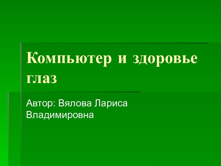 Компьютер и здоровье глазАвтор: Вялова Лариса Владимировна