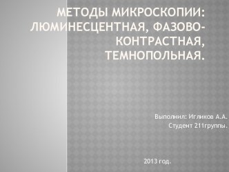 Методы микроскопии: люминесцентная, фазово-контрастная, темнопольная