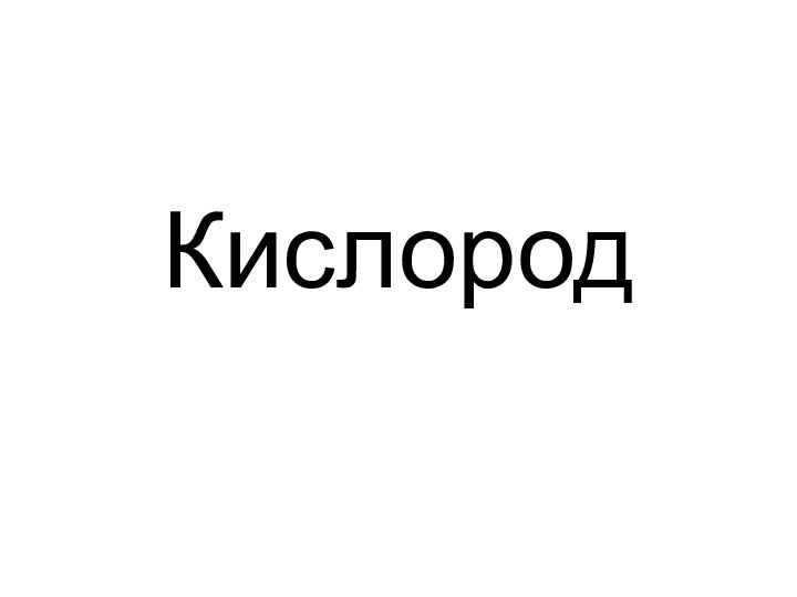 Кислород