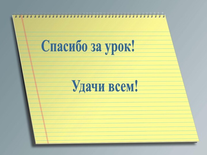 Спасибо за урок!      Удачи всем!