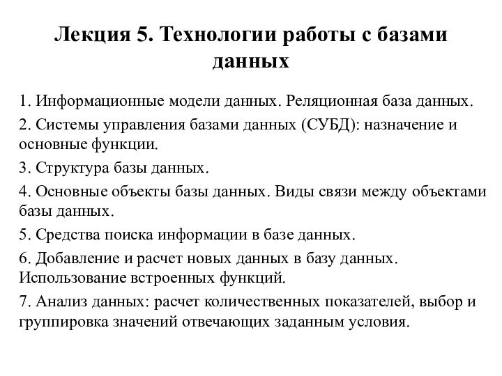 Лекция 5. Технологии работы с базами данных1. Информационные модели данных. Реляционная база данных.