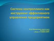 Система контроллинга как инструмент эффективного управления предприятием