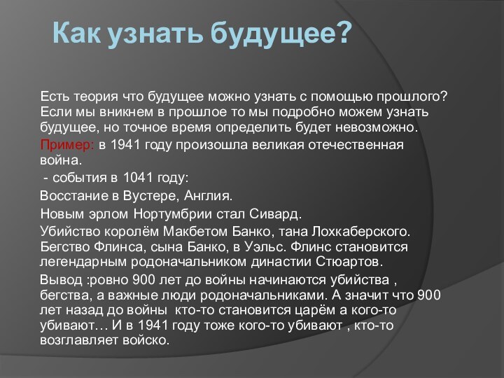 Как узнать будущее?Есть теория что будущее можно узнать с помощью прошлого? Если