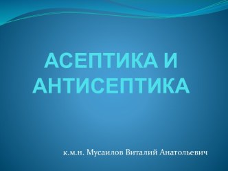 АСЕПТИКА И АНТИСЕПТИКА