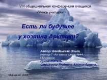 Есть ли будущее у хозяина Арктики?