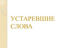 Устаревшие слова