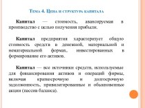 Тема 4. Цена и структура капитала