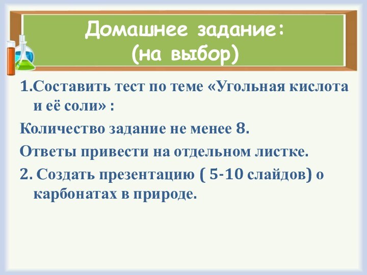 Домашнее задание:  (на выбор)1.Составить тест по теме «Угольная кислота и её