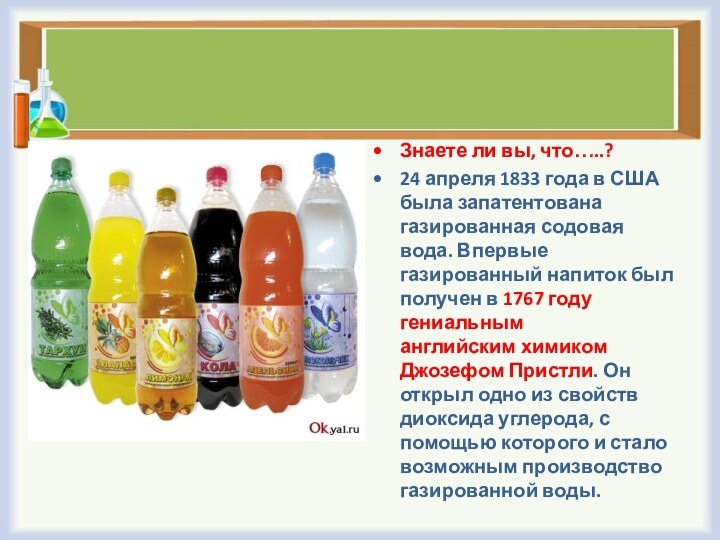 Знаете ли вы, что…..?24 апреля 1833 года в США была запатентована газированная