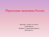 ПЕРЕХОДНАЯ ЭКОНОМИКА РОССИИ