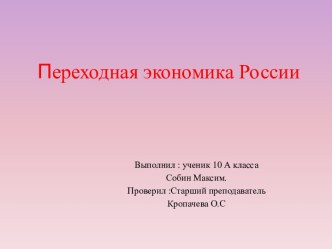 ПЕРЕХОДНАЯ ЭКОНОМИКА РОССИИ