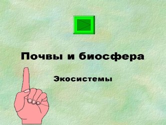 Почвы и биосфера