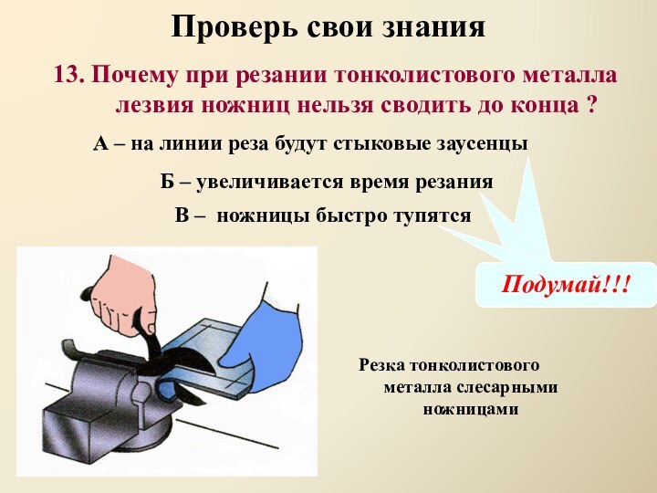 Проверь свои знанияВ – ножницы быстро тупятся13. Почему при резании тонколистового металла