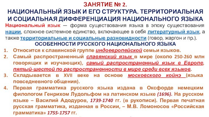 ЗАНЯТИЕ № 2.НАЦИОНАЛЬНЫЙ ЯЗЫК И ЕГО СТРУКТУРА. ТЕРРИТОРИАЛЬНАЯ И СОЦИАЛЬНАЯ ДИФФЕРЕНЦИАЦИЯ НАЦИОНАЛЬНОГО