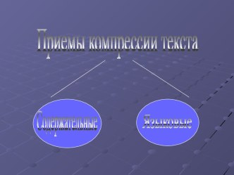 Приемы компрессии текста