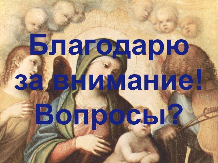 Благодарю за внимание! Вопросы?