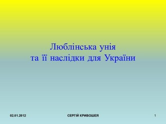 Люблінська уніята її наслідки для України