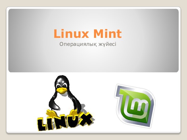 Linux Mint Операциялық жүйесі