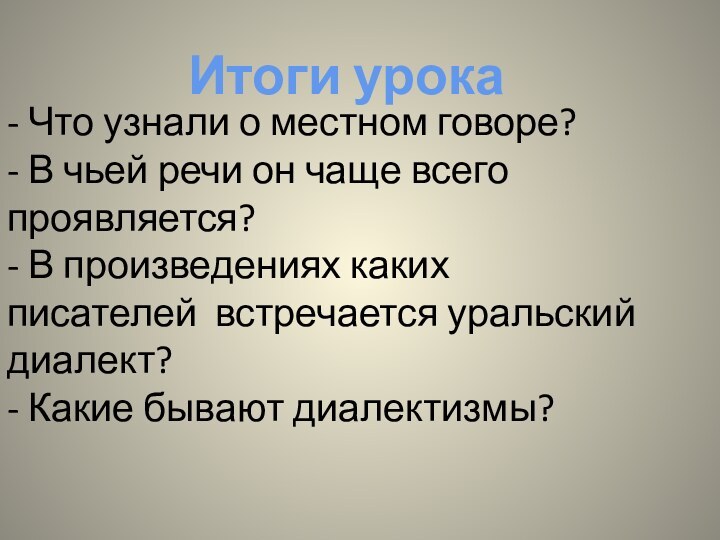 - Что узнали о местном говоре? -