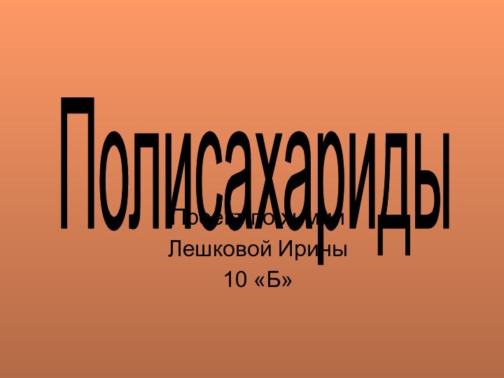 Проект по химииЛешковой Ирины10 «Б»Полисахариды