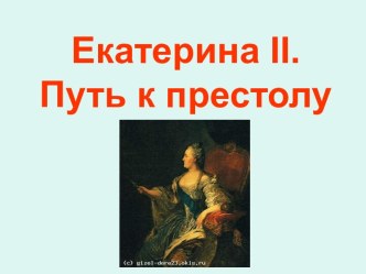 Екатерина II (вторая)