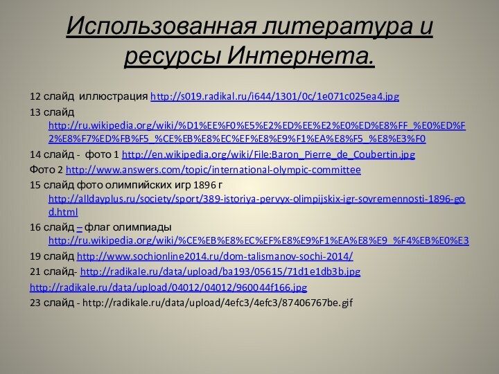 Использованная литература и ресурсы Интернета.12 слайд иллюстрация http://s019.radikal.ru/i644/1301/0c/1e071c025ea4.jpg13 слайд http://ru.wikipedia.org/wiki/%D1%EE%F0%E5%E2%ED%EE%E2%E0%ED%E8%FF_%E0%ED%F2%E8%F7%ED%FB%F5_%CE%EB%E8%EC%EF%E8%E9%F1%EA%E8%F5_%E8%E3%F014 слайд -