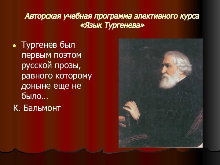 Авторская учебная программа элективного курса «Язык Тургенева»Тургенев был первым поэтом русской прозы,