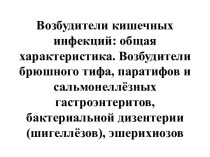 Возбудители кишечных инфекций: общая характеристика. Возбудители брюшного тифа, паратифов и сальмонеллёзныхгастроэнтеритов,бактериальной дизентерии (шигеллёзов), эшерихиозов