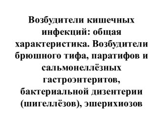 Возбудители кишечных инфекций: общая характеристика. Возбудители брюшного тифа, паратифов и сальмонеллёзныхгастроэнтеритов,бактериальной дизентерии (шигеллёзов), эшерихиозов