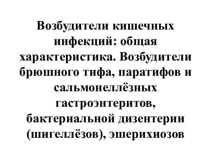 Возбудители кишечных инфекций: общая характеристика. Возбудители брюшного тифа, паратифов и сальмонеллёзных гастроэнтеритов, бактериальной дизентерии (шигеллёзов), эшерихиозов