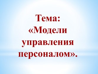 Модели управления персоналом