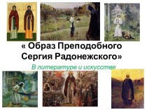 Образ Преподобного Сергия Радонежского